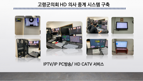 고령군의회 HD 디지털 중계 서비스  개선 [리모델링]
